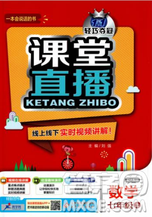 2019新版1+1轻巧夺冠课堂直播七年级上册数学人教版参考答案 2019新版1+1轻巧夺冠课堂直播七年级上册数学人教版参考答案
