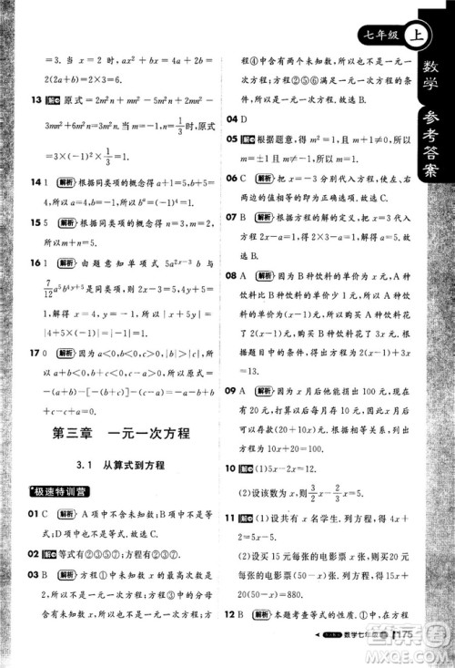 2019新版1+1轻巧夺冠课堂直播七年级上册数学人教版参考答案