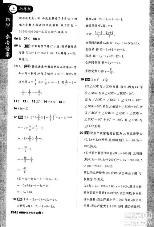 2019新版1+1轻巧夺冠课堂直播七年级上册数学人教版参考答案