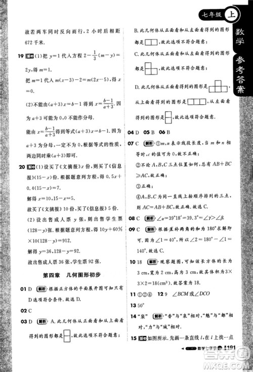 2019新版1+1轻巧夺冠课堂直播七年级上册数学人教版参考答案