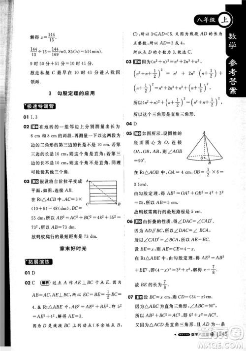 2019新版课堂直播八年级上数学北师大版BSD参考答案