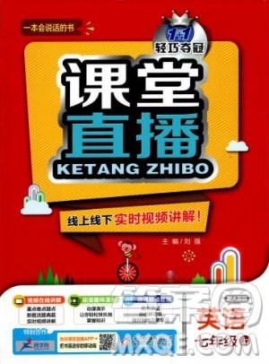 2019新版课堂直播七年级上册英语一本会说话的书人教版答案
