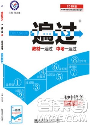 9787565128097天星教育2019版初中一遍过八年级上语文RJ版人教版参考答案 9787565128097天星教育2019版初中一遍过八年级上语文RJ版人教版参考答案