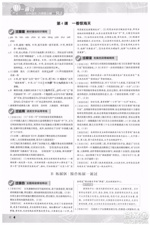 9787565128097天星教育2019版初中一遍过八年级上语文RJ版人教版参考答案 9787565128097天星教育2019版初中一遍过八年级上语文RJ版人教版参考答案