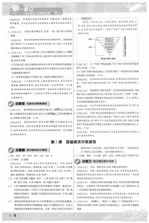 9787565128097天星教育2019版初中一遍过八年级上语文RJ版人教版参考答案 9787565128097天星教育2019版初中一遍过八年级上语文RJ版人教版参考答案