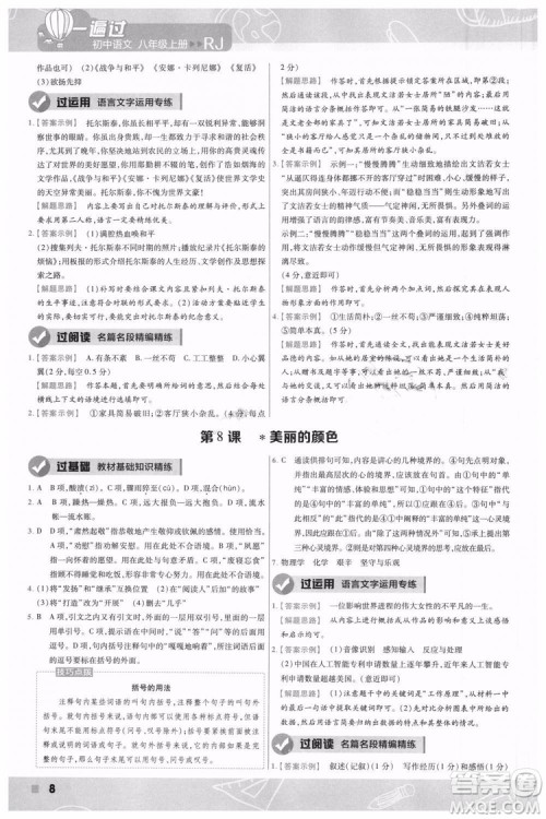 9787565128097天星教育2019版初中一遍过八年级上语文RJ版人教版参考答案 9787565128097天星教育2019版初中一遍过八年级上语文RJ版人教版参考答案