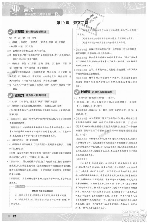 9787565128097天星教育2019版初中一遍过八年级上语文RJ版人教版参考答案 9787565128097天星教育2019版初中一遍过八年级上语文RJ版人教版参考答案