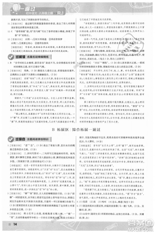 9787565128097天星教育2019版初中一遍过八年级上语文RJ版人教版参考答案 9787565128097天星教育2019版初中一遍过八年级上语文RJ版人教版参考答案