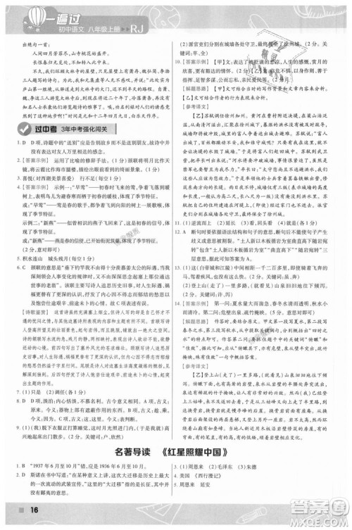 9787565128097天星教育2019版初中一遍过八年级上语文RJ版人教版参考答案 9787565128097天星教育2019版初中一遍过八年级上语文RJ版人教版参考答案
