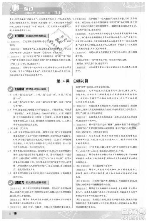 9787565128097天星教育2019版初中一遍过八年级上语文RJ版人教版参考答案 9787565128097天星教育2019版初中一遍过八年级上语文RJ版人教版参考答案