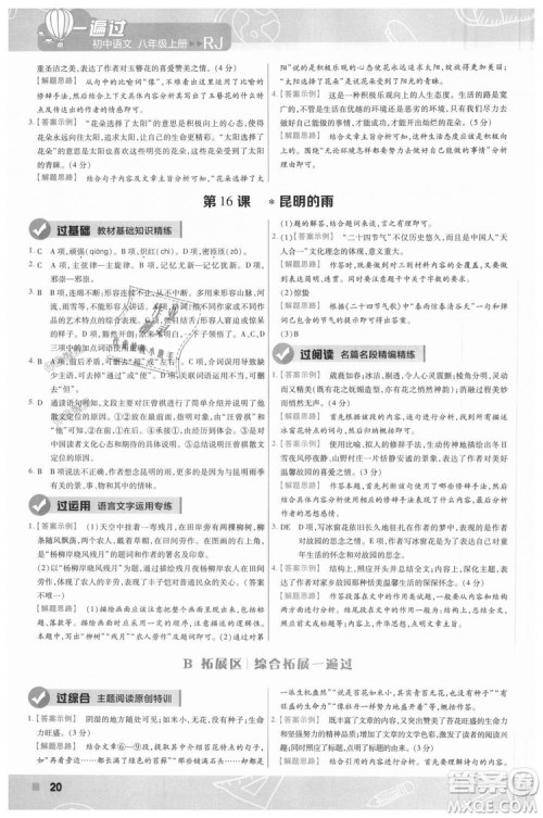 9787565128097天星教育2019版初中一遍过八年级上语文RJ版人教版参考答案 9787565128097天星教育2019版初中一遍过八年级上语文RJ版人教版参考答案