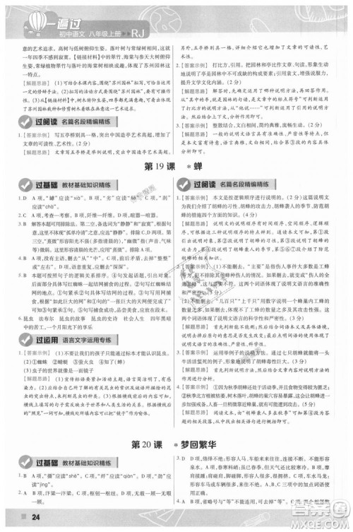 9787565128097天星教育2019版初中一遍过八年级上语文RJ版人教版参考答案 9787565128097天星教育2019版初中一遍过八年级上语文RJ版人教版参考答案