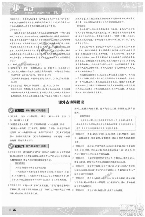 9787565128097天星教育2019版初中一遍过八年级上语文RJ版人教版参考答案 9787565128097天星教育2019版初中一遍过八年级上语文RJ版人教版参考答案