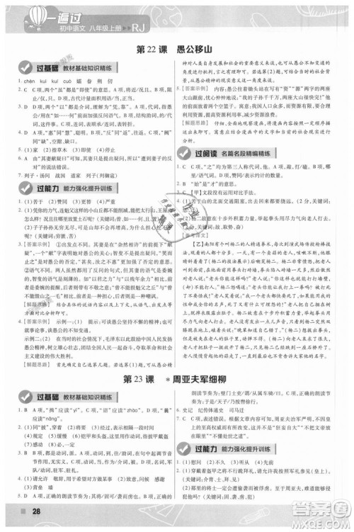 9787565128097天星教育2019版初中一遍过八年级上语文RJ版人教版参考答案 9787565128097天星教育2019版初中一遍过八年级上语文RJ版人教版参考答案