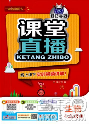 9787552258158课堂直播七年级上册2019版生物江苏版参考答案