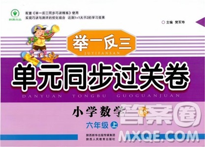 9787545053517举一反三单元同步过关卷六年级上2018年北师版BS参考答案