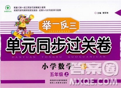 2018年小学数学举一反三单元同步过关卷五年级上北师版BS参考答案 2018年小学数学举一反三单元同步过关卷五年级上北师版BS参考答案