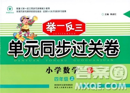 小学数学9787545051063举一反三单元同步过关卷四年级上2018年人教版RJ参考答案