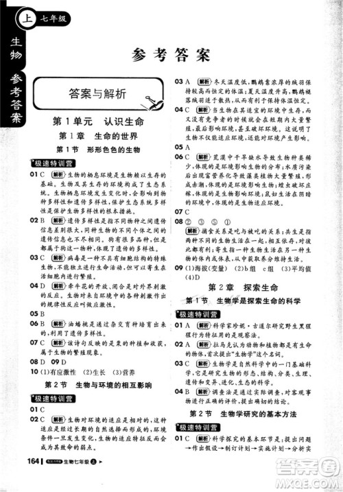 9787552258172北师大版2018新版轻巧夺冠课堂直播七年级上册生物参考答案