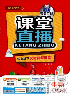 9787552258172北师大版2018新版轻巧夺冠课堂直播七年级上册生物参考答案