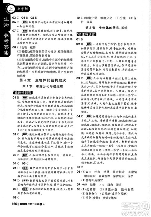 9787552258172北师大版2018新版轻巧夺冠课堂直播七年级上册生物参考答案