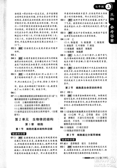 9787552258172北师大版2018新版轻巧夺冠课堂直播七年级上册生物参考答案