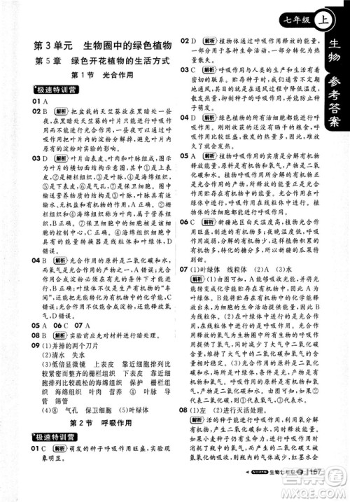 9787552258172北师大版2018新版轻巧夺冠课堂直播七年级上册生物参考答案
