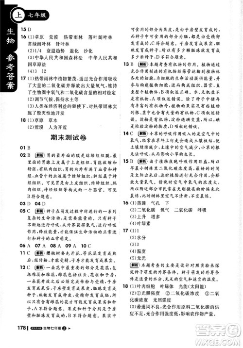 9787552258172北师大版2018新版轻巧夺冠课堂直播七年级上册生物参考答案