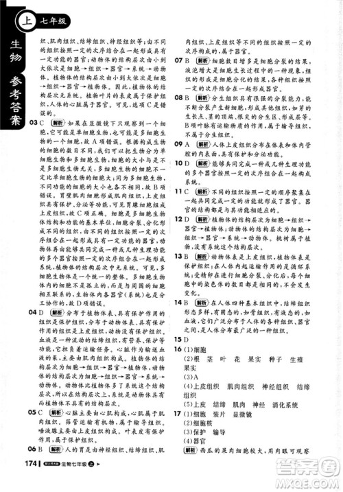 9787552258172北师大版2018新版轻巧夺冠课堂直播七年级上册生物参考答案