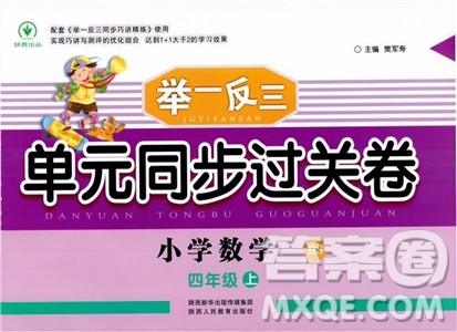 小学数学9787545053494举一反三单元同步过关卷四年级上北师版BS2018参考答案 小学数学9787545053494举一反三单元同步过关卷四年级上北师版BS2018参考答案