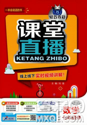 2019轻巧夺冠1+1课堂直播七年级数学上册配上海科技版参考答案