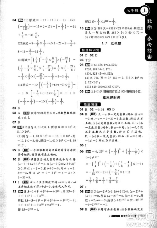 2019轻巧夺冠1+1课堂直播七年级数学上册配上海科技版参考答案