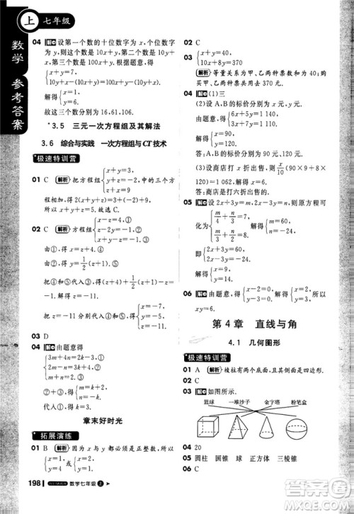 2019轻巧夺冠1+1课堂直播七年级数学上册配上海科技版参考答案