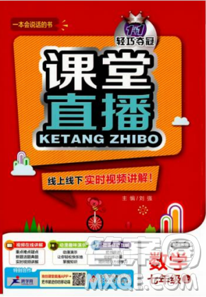 2018秋课堂直播七年级数学上浙教版9787552257984参考答案 2018秋课堂直播七年级数学上浙教版9787552257984参考答案