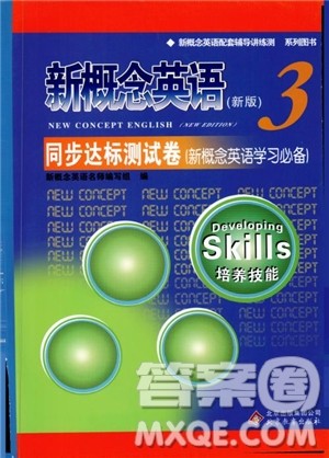 2018年新概念英语3同步达标测试卷参考答案