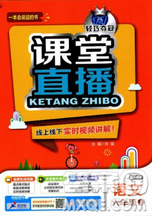 2019新版1+1轻巧夺冠课堂直播六年级上册语文人教版参考答案 2019新版1+1轻巧夺冠课堂直播六年级上册语文人教版参考答案