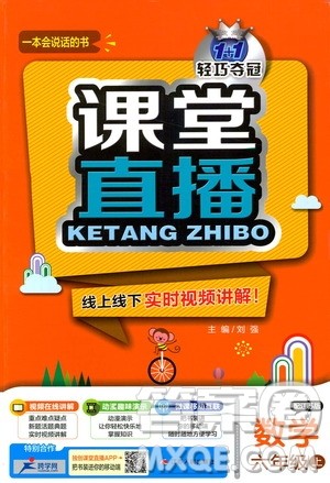 2018秋课堂直播六年级数学上册江苏版参考答案 2018秋课堂直播六年级数学上册江苏版参考答案