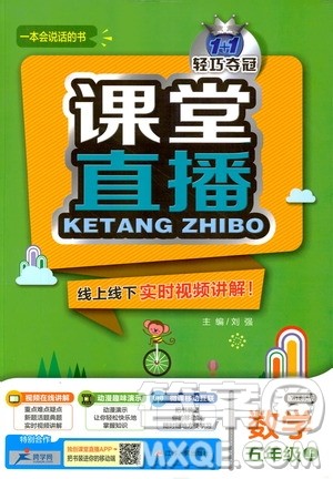 2018秋课堂直播五年级数学上册江苏版9787214794336参考答案