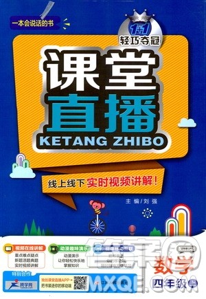 2018版1+1轻巧夺冠课堂直播四年级上册数学江苏版答案 2018版1+1轻巧夺冠课堂直播四年级上册数学江苏版答案