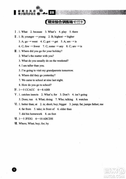 2018年新概念英语青少版同步语法快乐练2B参考答案 2018年新概念英语青少版同步语法快乐练2B参考答案