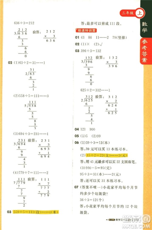 2018秋课堂直播三年级数学上册江苏版参考答案