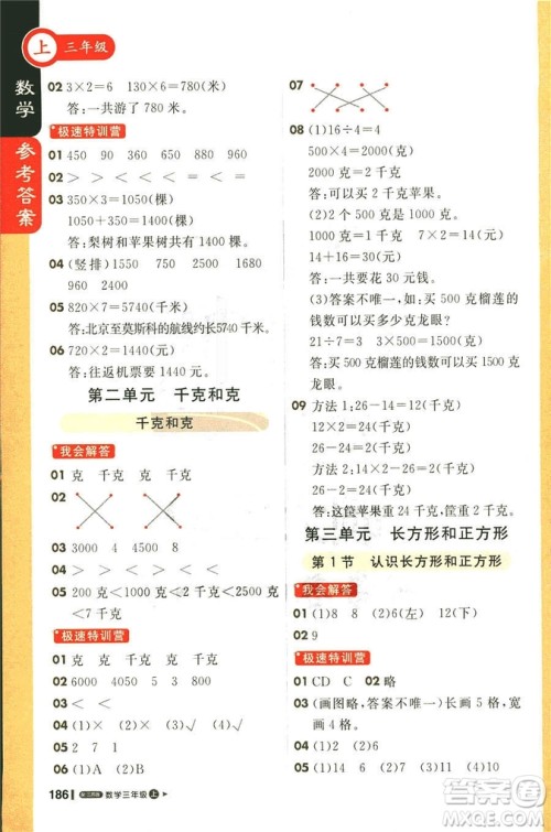 2018秋课堂直播三年级数学上册江苏版参考答案