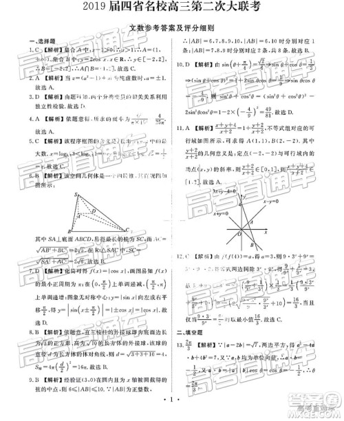 2019云贵川渝四省联考衡水大联考高三第二次联考文数参考答案