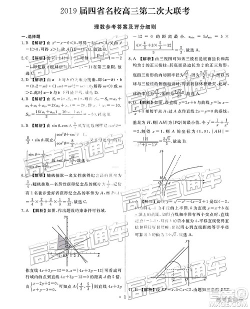 2019云贵川渝四省联考衡水大联考高三二联理数参考答案