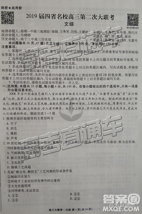 2019云贵川渝四省联考衡水大联考高三二联文综试题及参考答案 2019云贵川渝四省联考衡水大联考高三二联文综试题及参考答案