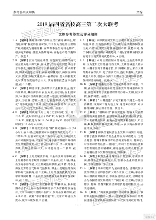 2019云贵川渝四省联考衡水大联考高三二联文综试题及参考答案