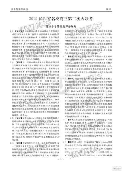 2019云贵川渝四省联考衡水大联考高三理综理综参考答案 2019云贵川渝四省联考衡水大联考高三理综理综参考答案