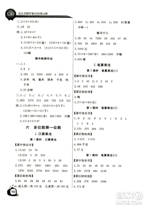 2018年长江全能学案数学3年级上册人教版参考答案