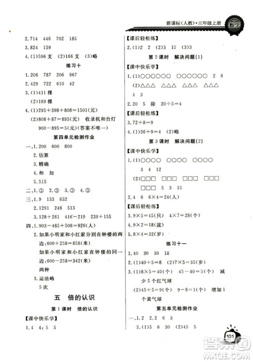 2018年长江全能学案数学3年级上册人教版参考答案