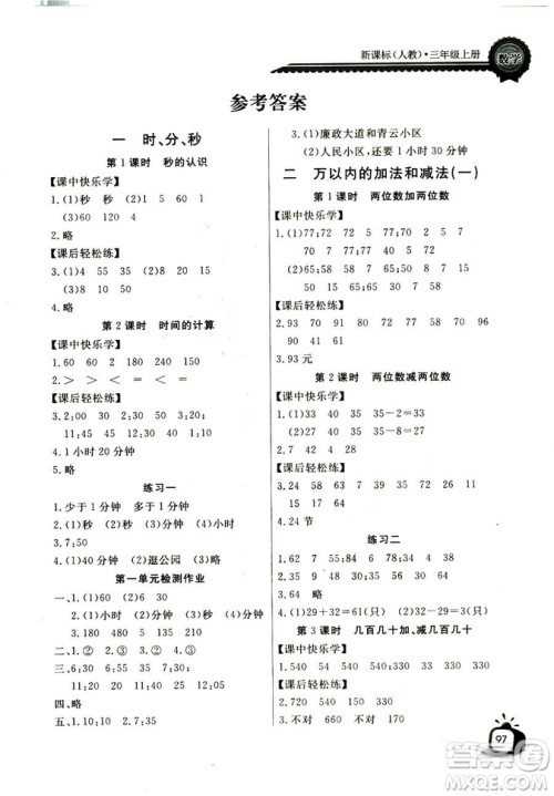 2018年长江全能学案数学3年级上册人教版参考答案